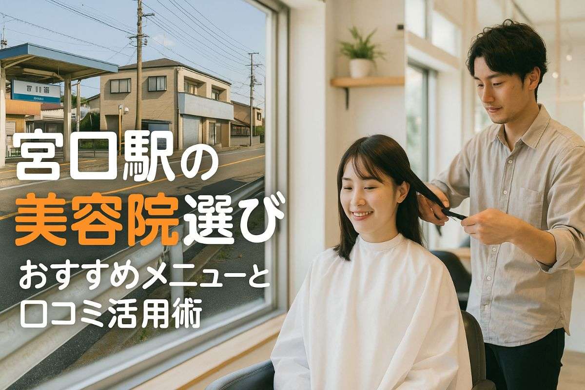 宮口駅で美容院の選び方やおすすめメニューと口コミ活用術