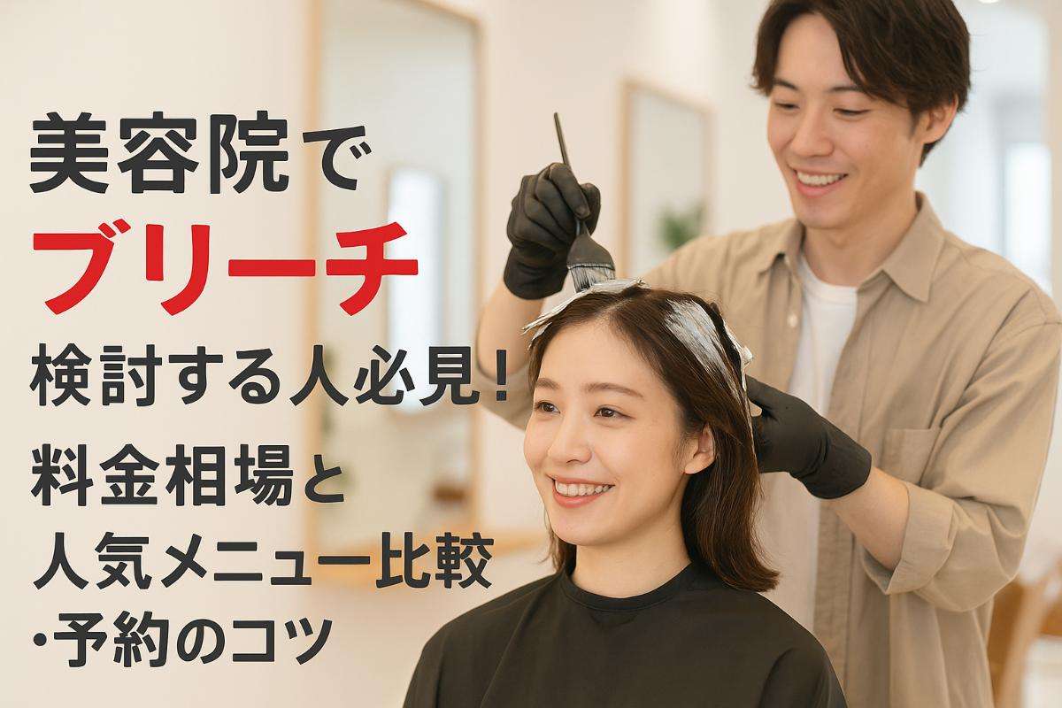 美容院でブリーチを検討する人必見！料金相場と人気メニュー比較・予約のコツ