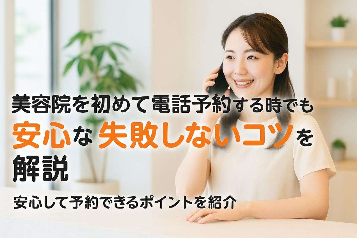 美容院を初めて電話予約する時でも安心なやり方と失敗しないコツを解説
