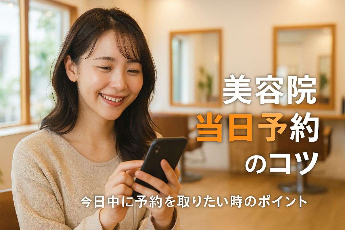 今日中になんとかしたい！美容院に当日予約でお願いする時のポイント