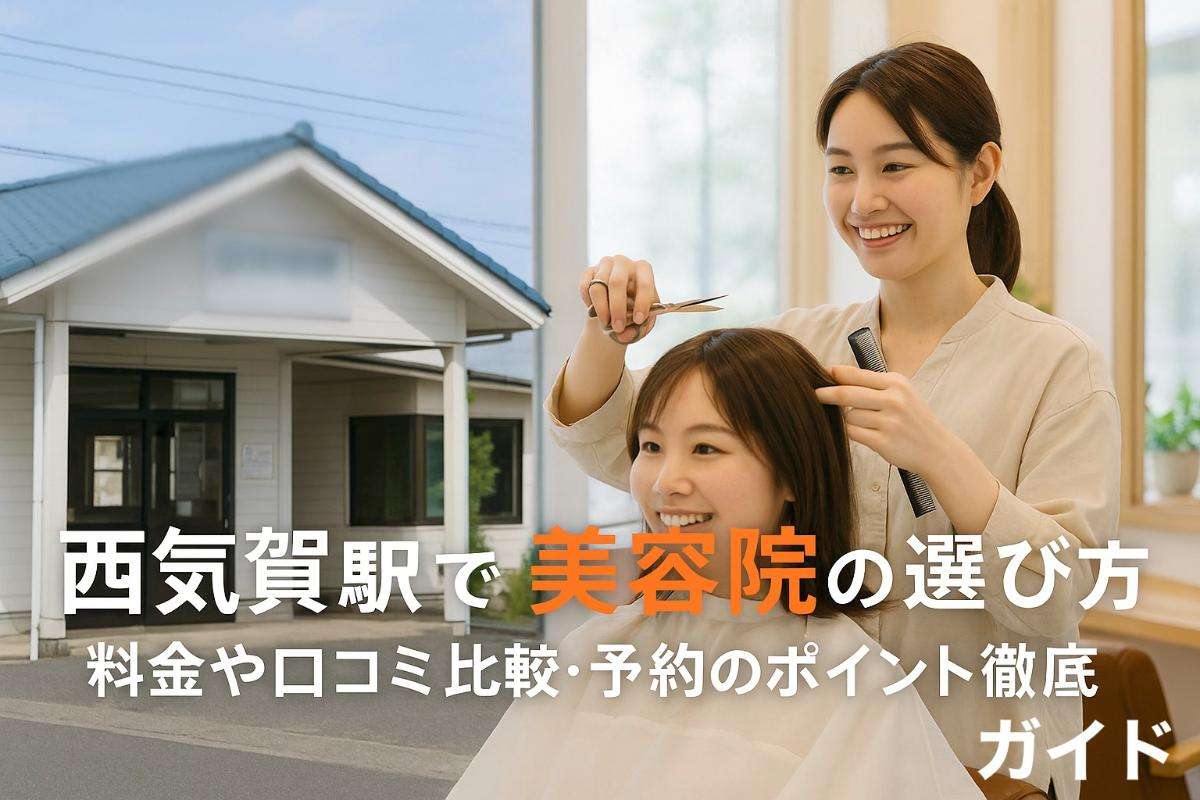 西気賀駅で美容院の選び方と料金や口コミ比較・予約のポイント徹底ガイド