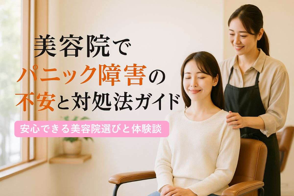 美容院でパニック障害の不安と対処法ガイド安心できる美容院選びと体験談