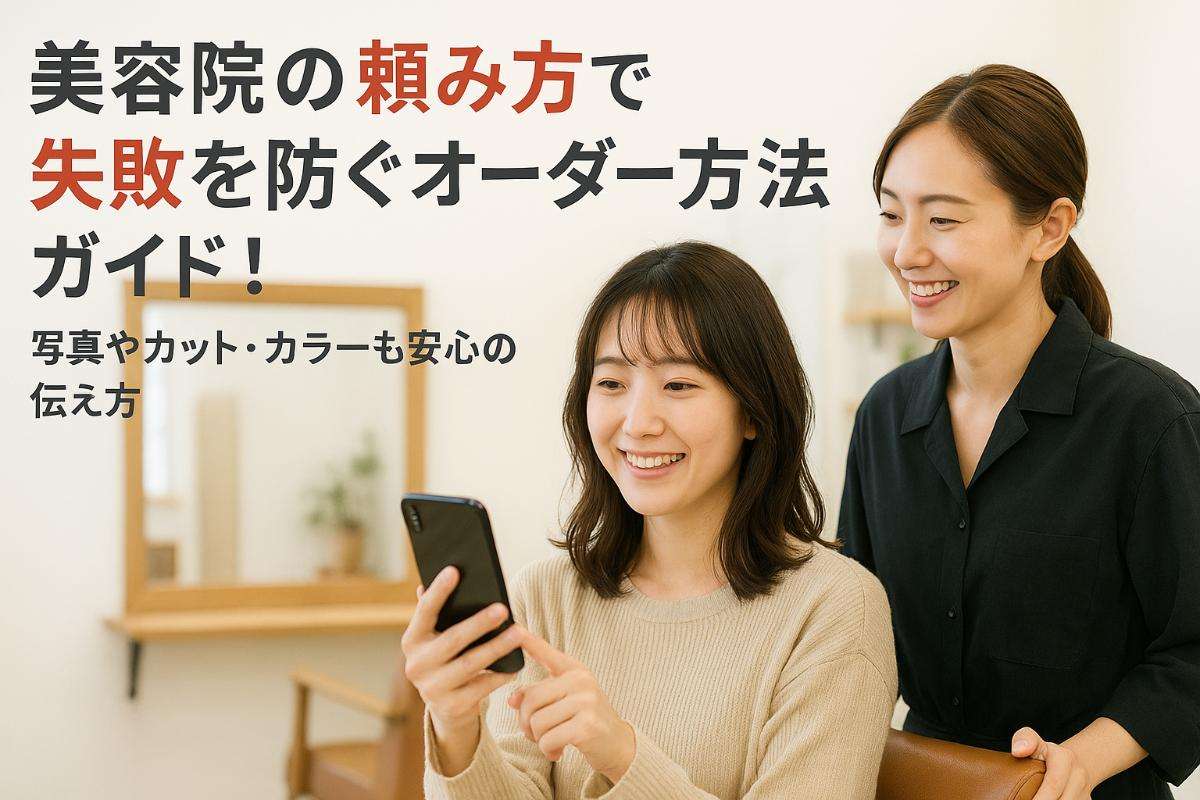 美容院の頼み方で失敗を防ぐオーダー方法ガイド！写真やカット・カラーも安心の伝え方