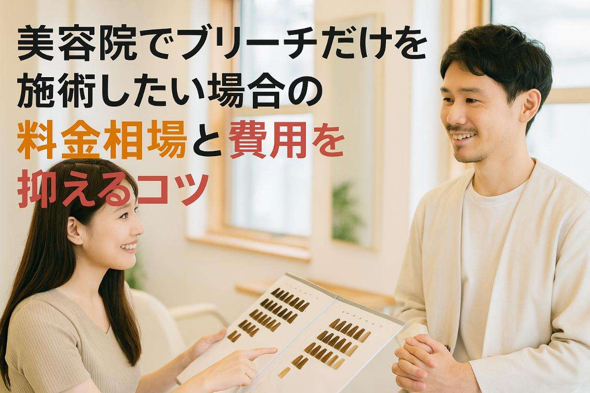 美容院でブリーチだけを施術したい場合の料金相場と費用を抑えるコツ