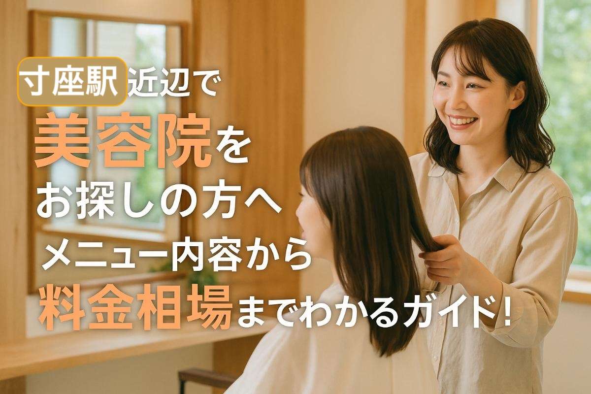 寸座駅近辺で美容院をお探しの方へ・メニュー内容から料金相場までわかるガイド！