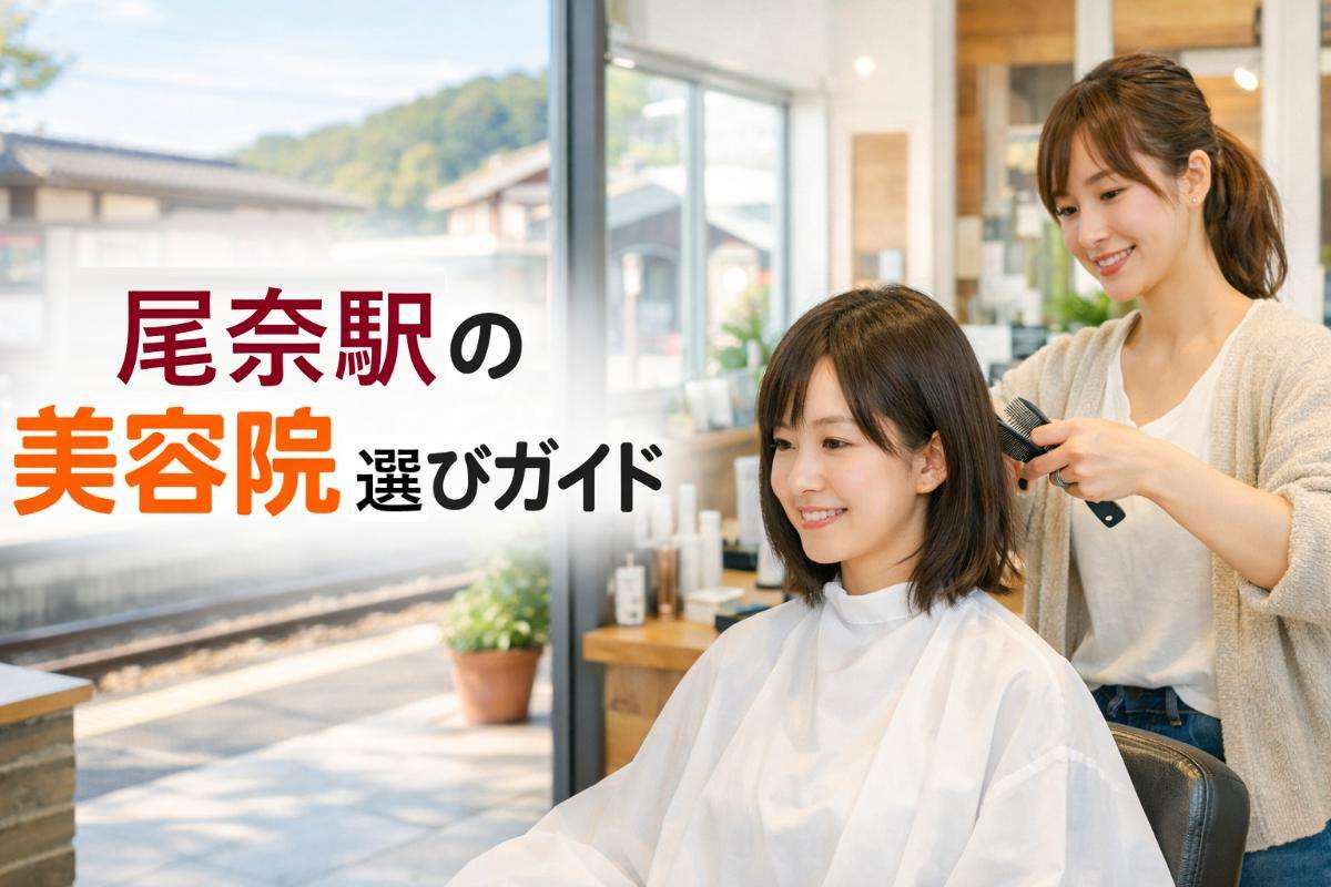 尾奈駅エリアの美容院選び方ガイド｜浜名湖周辺サロンの料金・口コミ・アクセス解説
