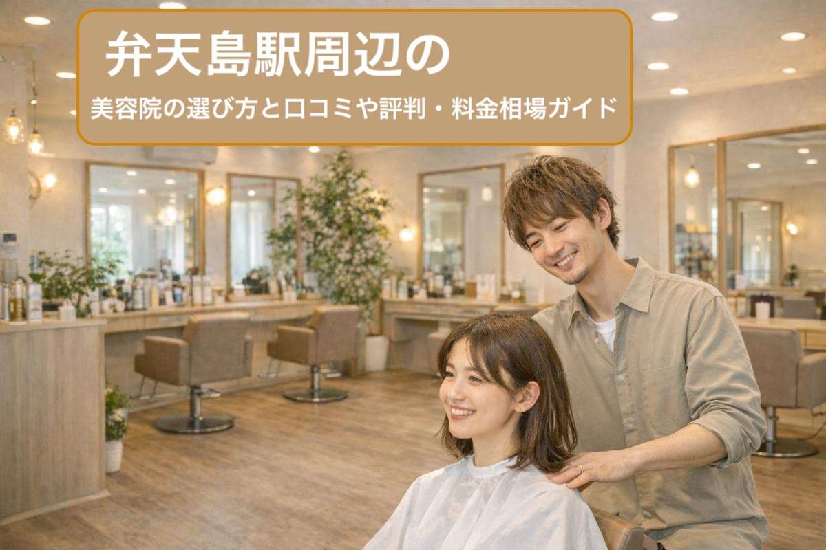 弁天島駅周辺の美容院の選び方と口コミや評判・料金相場ガイド