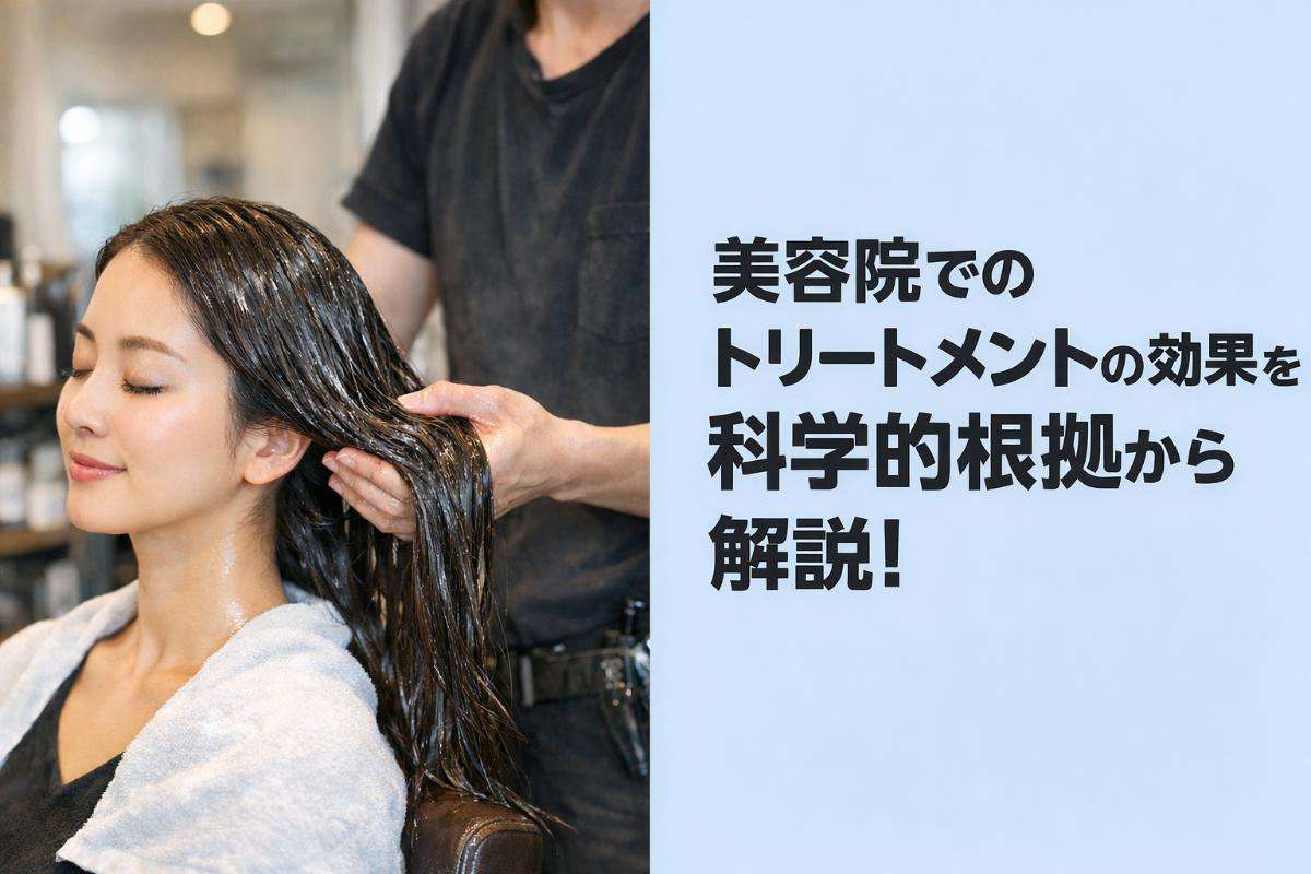 美容院でのトリートメントの効果を科学的根拠から解説！種類や持続期間・正しい選び方