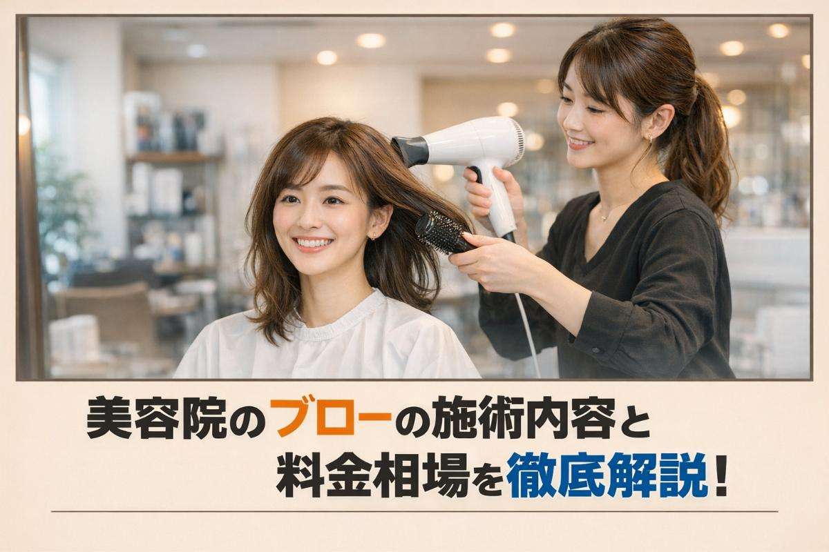 美容院のブローの施術内容と料金相場を徹底解説!自宅での再現方法も紹介