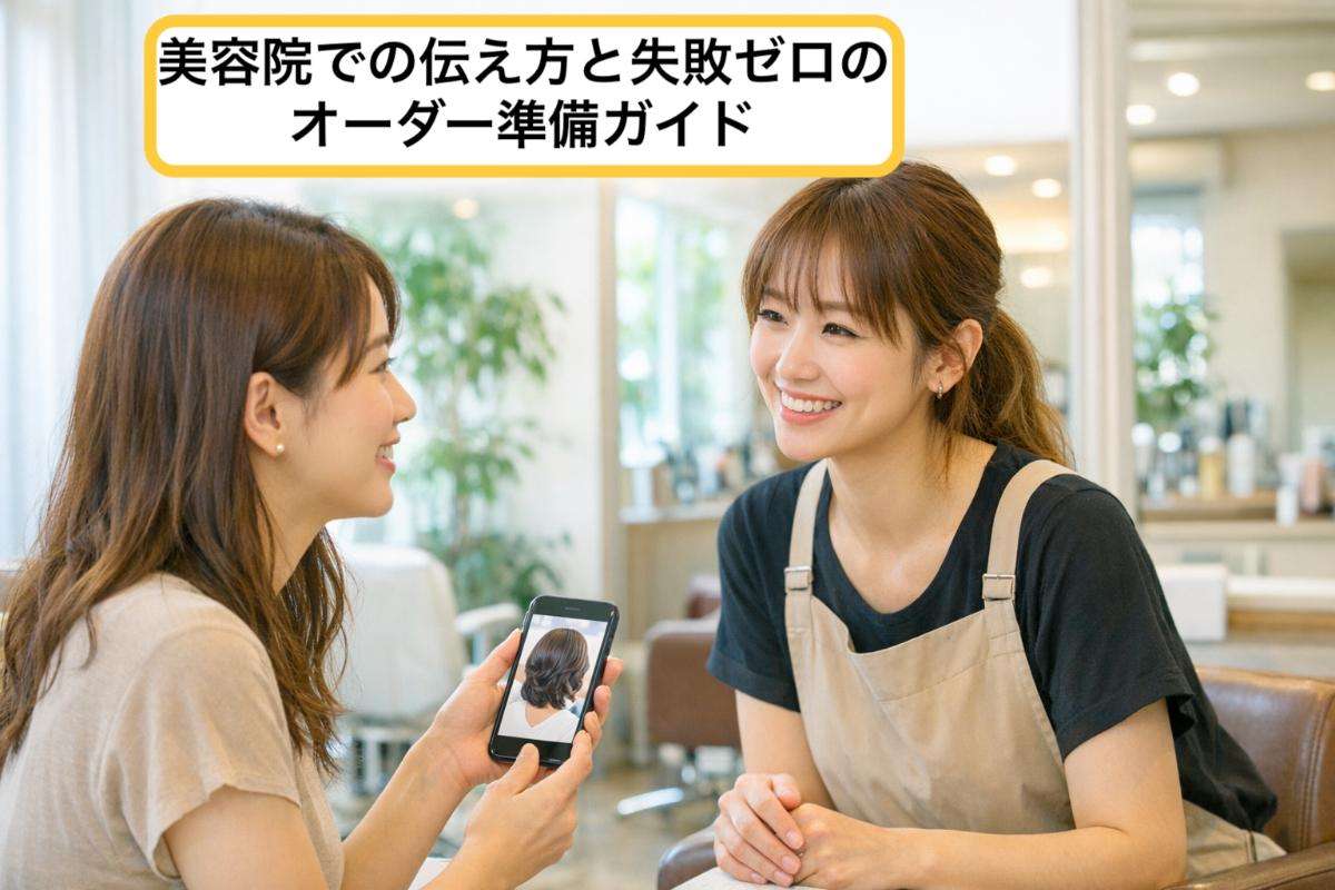 美容院での伝え方と失敗ゼロのオーダー準備ガイド