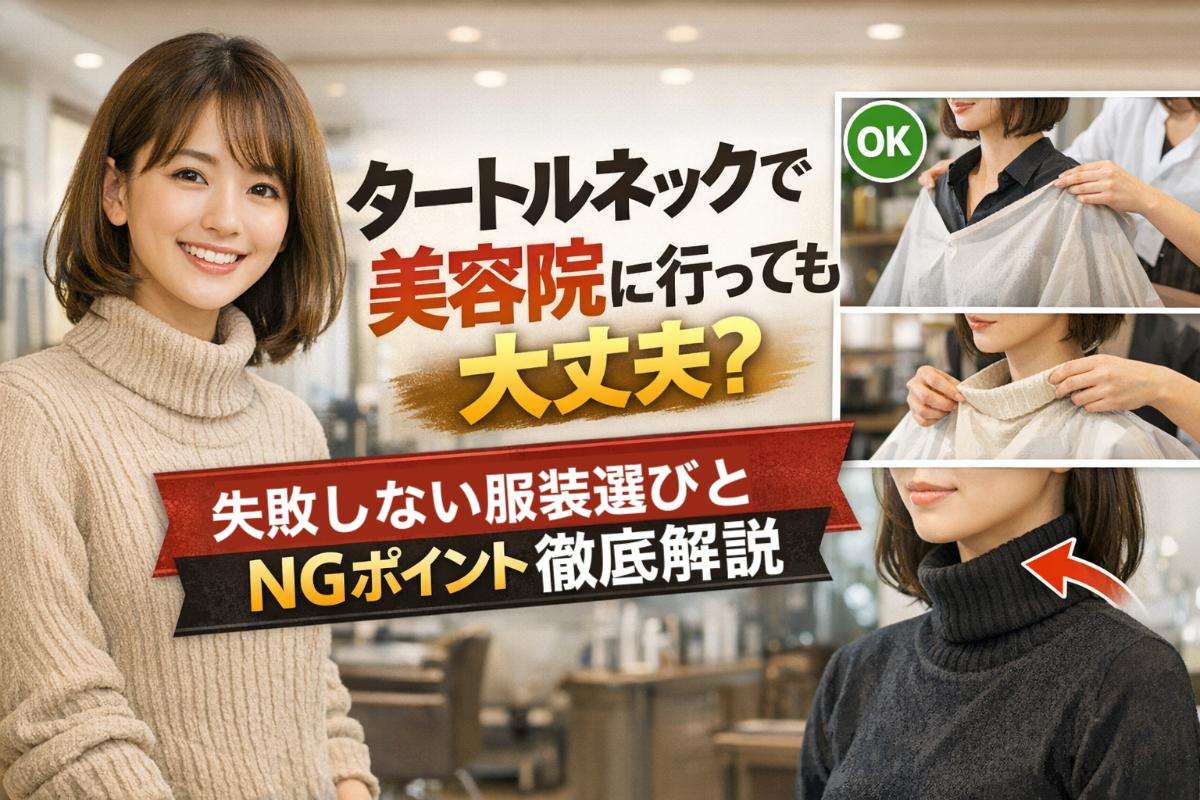 タートルネックで美容院に行っても大丈夫?失敗しない服装選びとNGポイント徹底解説