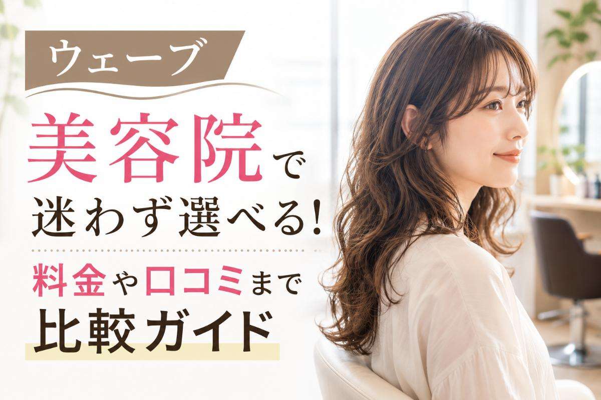 ウェーブ美容院で迷わず選べる!料金や口コミまで比較ガイド
