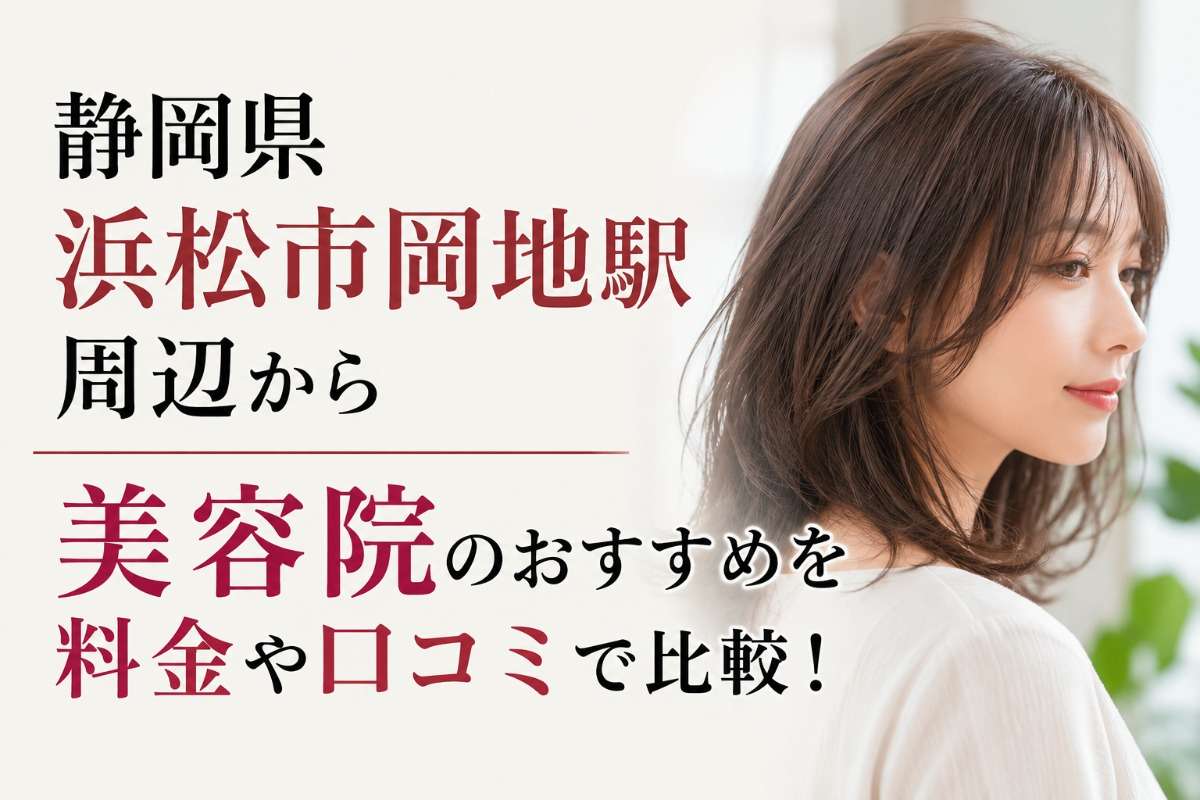 静岡県浜松市岡地駅周辺から美容院のおすすめを料金や口コミで比較!